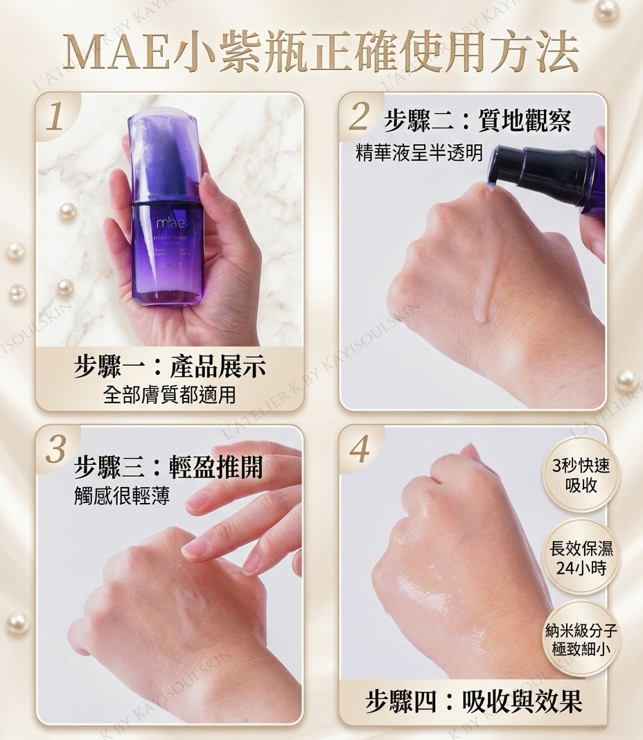 MAE 小紫瓶高倍補水修護精華 30ml