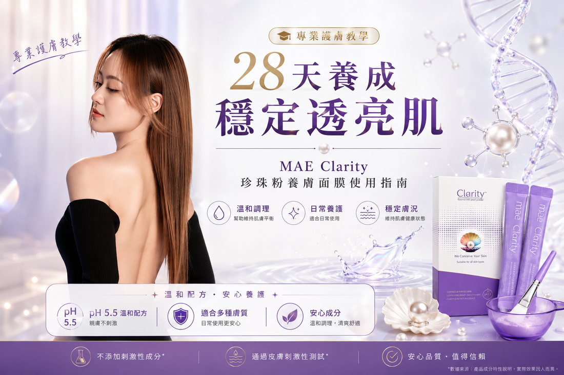 【校長教學】28天還原原生肌：MAE Clarity 珍珠粉修復面膜最強使用指南