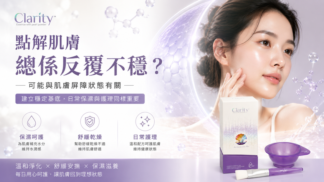 【變美小知識✨】點解總是反覆起粒粒？揭開「不穩定膚況」的真相：修復皮膚屏障才是還原健康肌膚的關鍵！