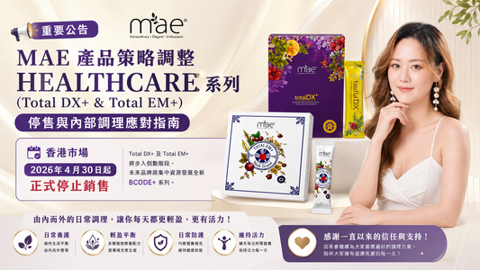 【重要公告】MAE 產品策略調整：HEALTHCARE 系列（Total DX+ & Total EM+）停售與內部調理應對指南