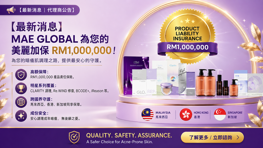 【最新消息】守護您的美，我們更有底氣！MAE GLOBAL 榮獲 RM1,000,000 產品責任保險保障
