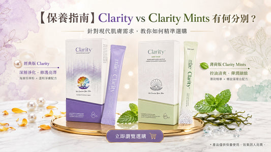【專業保養指南】Clarity vs Clarity Mints 有何分別？針對現代肌膚需求，教你如何精準選購