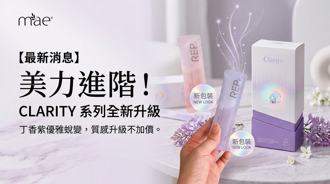 【最新通知】MAE 明星抗痘 Clarity 系列全新包裝登場！新舊交替期出貨心法 🔮